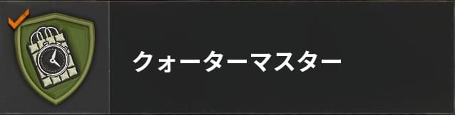 COD BO6のクォーターマスター